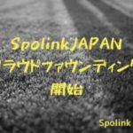 Spolink JAPAN クラウドファウンディング開始