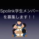 Spolink学生メンバー募集と学生交流会のお知らせ