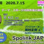 第13回Spolink オンラインセミナー「スポーツ内科外来の実際」
