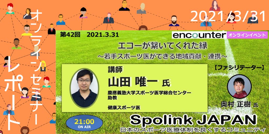 第42回 Spolink Encounterセミナー エコーが繋いでくれた縁 若手スポーツ医ができる地域貢献 連携 Spolink Japan